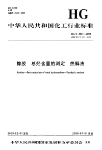 HGT3837-2008橡胶总烃含量的测定热解法.pdf