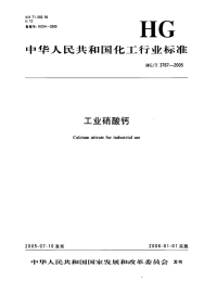 HGT3787-2005工业硝酸钙.pdf