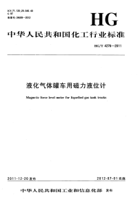 HGT4276-2011液化气体罐车用磁力液位计.pdf