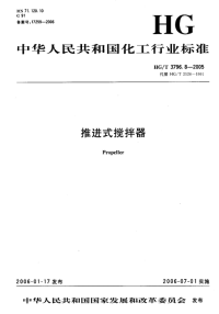 HGT3796.8-2005推进式搅拌器.pdf