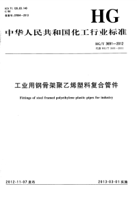 HGT3691-2012工业用钢骨架聚乙烯塑料复合管件.pdf