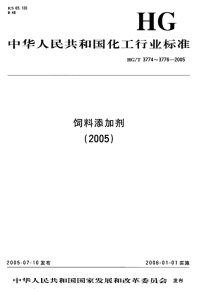 HGT3774-2005饲料级磷酸氢二铵.pdf