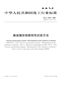 HGT3221-2009搪玻璃层耐磨损性试验方法.pdf