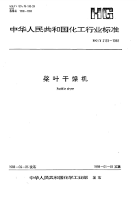 HGT3131-1998桨叶干燥机.pdf