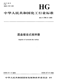 HGT3796.6-2005圆盘锯齿式搅拌器.pdf