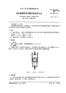 HGT3843-2006硫化橡胶短时间静压缩试验方法(GB1684-1985).pdf