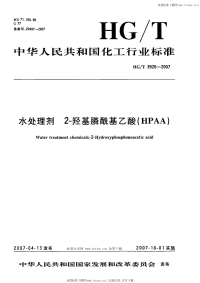 HGT3926-2007水处理剂2-羟基膦酰基乙酸(HPAA).pdf