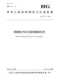 HGT3875-2006酚醛胺(PAA)环氧树脂固化剂.pdf