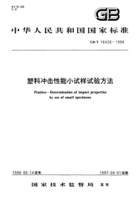 HGT3841-2006塑料冲击性能小试样试验方法.pdf