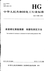 HGT4303-2012表面硬化聚酯薄膜耐磨性测定方法.pdf