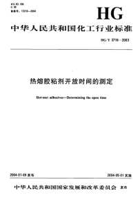 HGT3716-2003热熔胶粘剂开放时间的测定.pdf