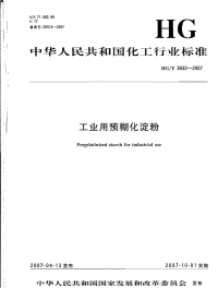 HGT3932-2007工业用预糊化淀粉.pdf