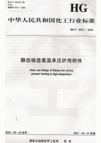 HGT3673-2000静态铸造高温承压炉用附件.pdf