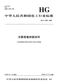 HGT3792-2005交联型氟树脂涂料.pdf