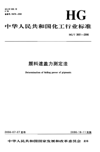 HGT3851-2006颜料遮盖力测定法.pdf