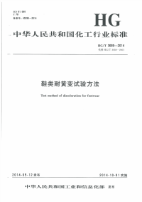 HGT3689-2014鞋类耐黄变试验方法.pdf