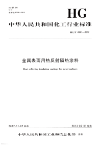 HGT4341-2012金属表面用热反射涂料.pdf