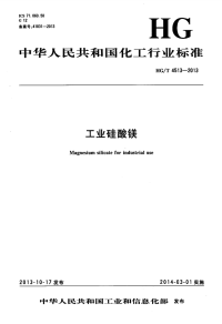 HGT4513-2013工业硅酸镁.pdf