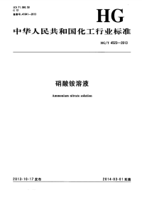 HGT4523-2013硝酸铵溶液.pdf