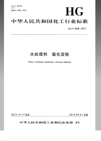 HGT4538-2013水处理剂氯化亚铁.pdf