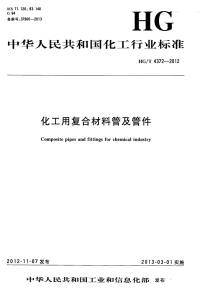 HGT4372-2012化工用复合材料管及管件.pdf