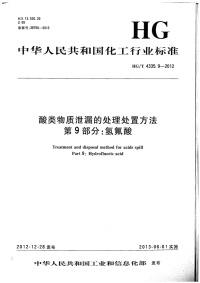 HGT4335.9-2012酸类物质泄漏的处理处置方法第9部分氢氟酸.pdf