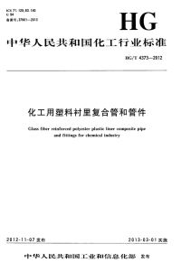 HGT4373-2012化工用塑料衬里复合管和管件.pdf