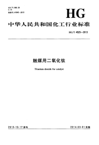 HGT4525-2013触媒用二氧化钛.pdf