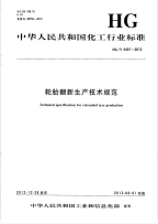 HGT4401-2012轮胎翻新生产技术规范.pdf