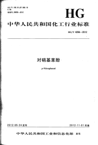 HGT4296-2012对硝基苯酚.pdf