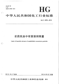 HGT4576-2013乳油产品中有害溶剂限量.pdf