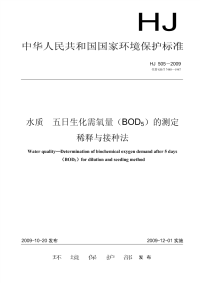 HJ05-2009水质五日生化需氧量(BOD5)的测定稀释与接种法.pdf