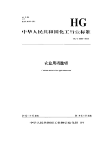 HGT4580-2013农业用硝酸钙.pdf