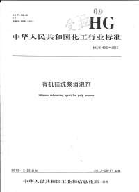 HGT4385-2012有机硅洗浆消泡剂.pdf