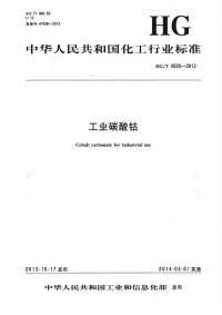 HGT4520-2013工业碳酸钴.pdf