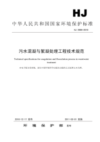 HJ2006-2010污水混凝与絮凝处理工程技术规范.pdf