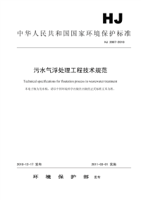 HJ2007-2010污水气浮处理工程技术规范.pdf