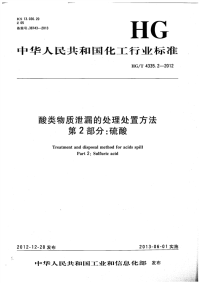 HGT4335.2-2012酸类物质泄漏的处理处置方法第2部分硫酸.pdf