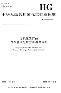 HGT4320-2012无机化工产品气相色谱分析方法通用规则.pdf