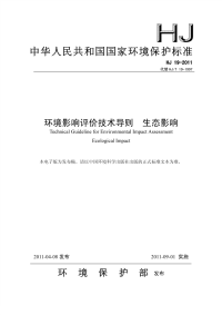 HJ19-2011环境影响评价技术导则生态影响.pdf