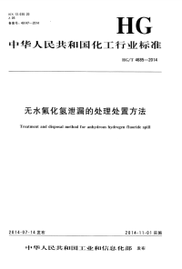 HGT4685-2014无水氟化氢泄漏的处理处置方法.pdf