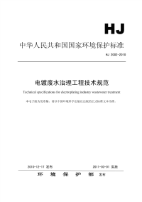 HJ2002-2010电镀废水治理工程技术规范.pdf