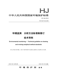 HJ168-2010环境监测分析方法标准制修订技术导则.pdf