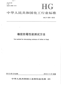 HGT4301-2012橡胶防霉性能测试方法.pdf