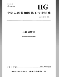 HGT4515-2013三偏磷酸钠.pdf