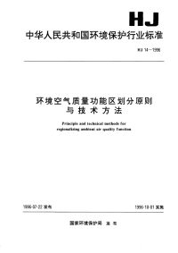 HJ14-1996环境空气质量功能区划分原则与技术方法.pdf