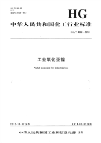 HGT4502-2013工业氧化亚镍.pdf