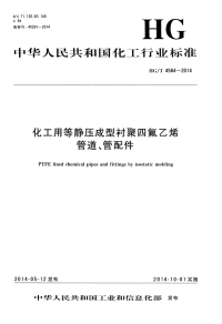 HGT4584-2014化工用等静压成型衬聚四氟乙烯管道、管配件.pdf