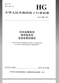 HGT4660-2014纺织染整助剂棉用皂洗剂皂洗效果的测定.pdf