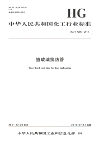 HGT4286-2011搪玻璃换热管.pdf